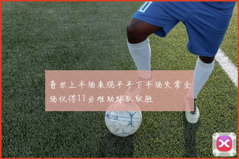 普尔上半场表现平平下半场失常全场仅得11分难助球队取胜