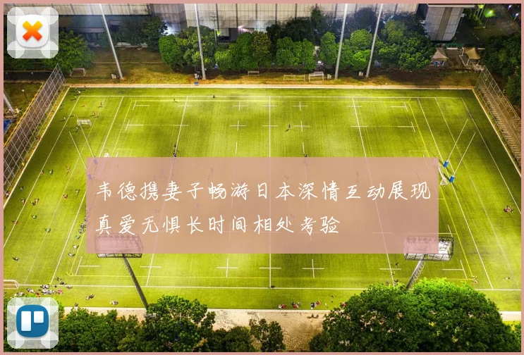 韦德携妻子畅游日本深情互动展现真爱无惧长时间相处考验