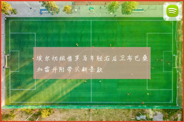 埃尔切租借罗马年轻右后卫布巴桑加雷并附带买断条款