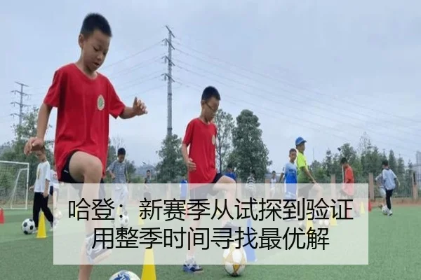 哈登:新赛季从试探到验证 用整季时间寻找最优解(xingkong)